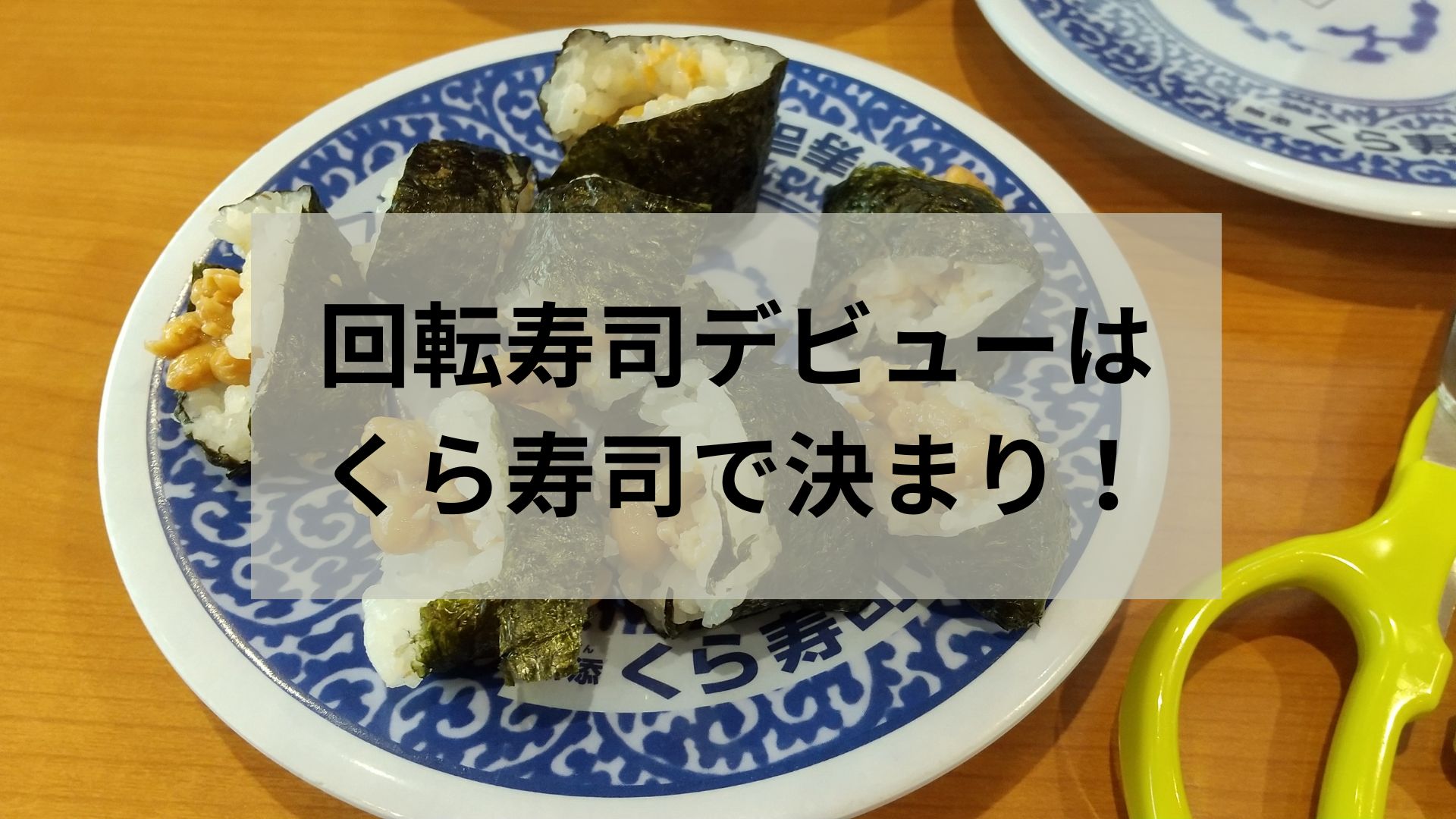回転寿司デビューはくら寿司で決まり！