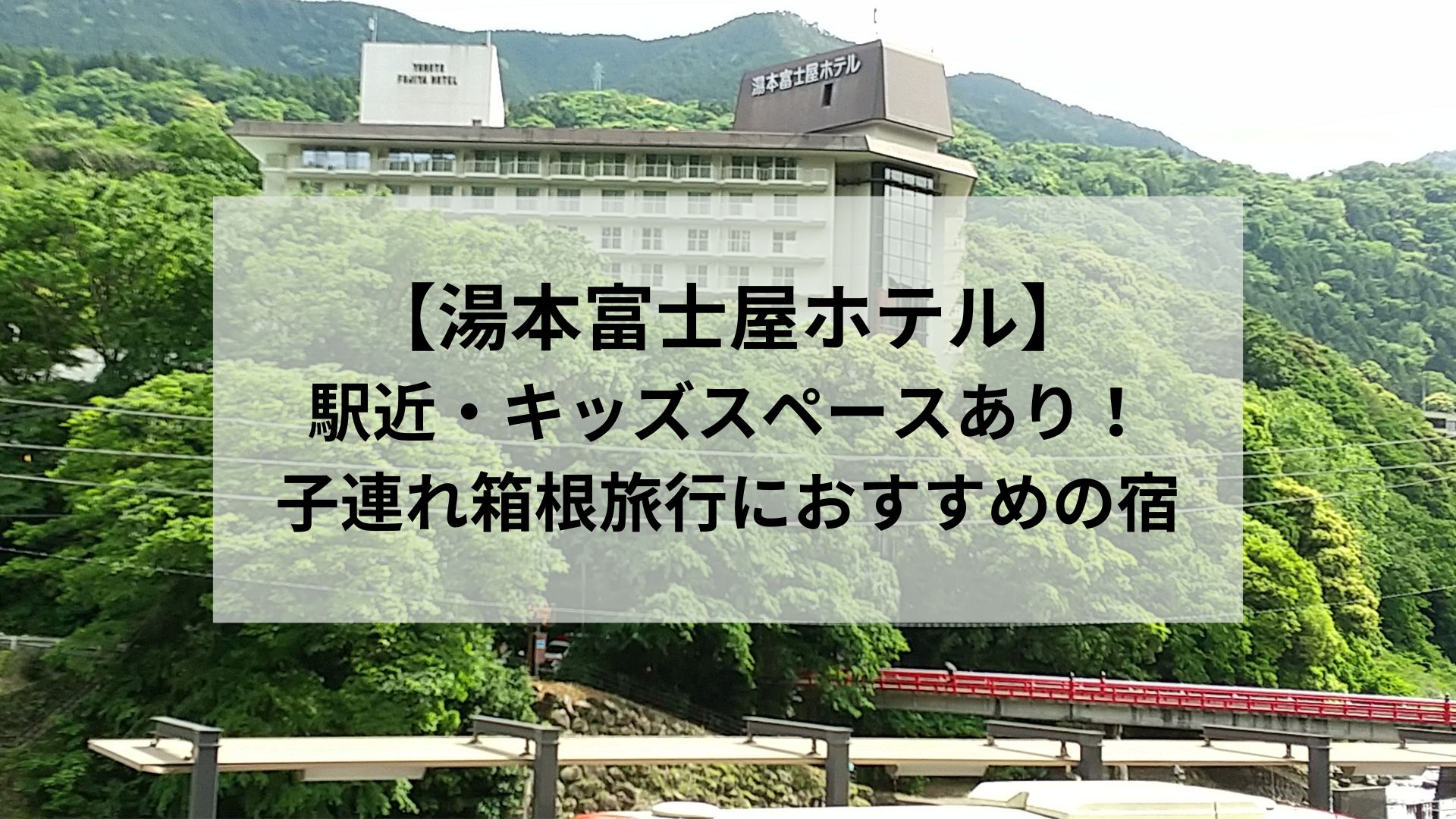 【湯本富士屋ホテル】 駅近・キッズスペースあり！ 子連れ箱根旅行におすすめの宿