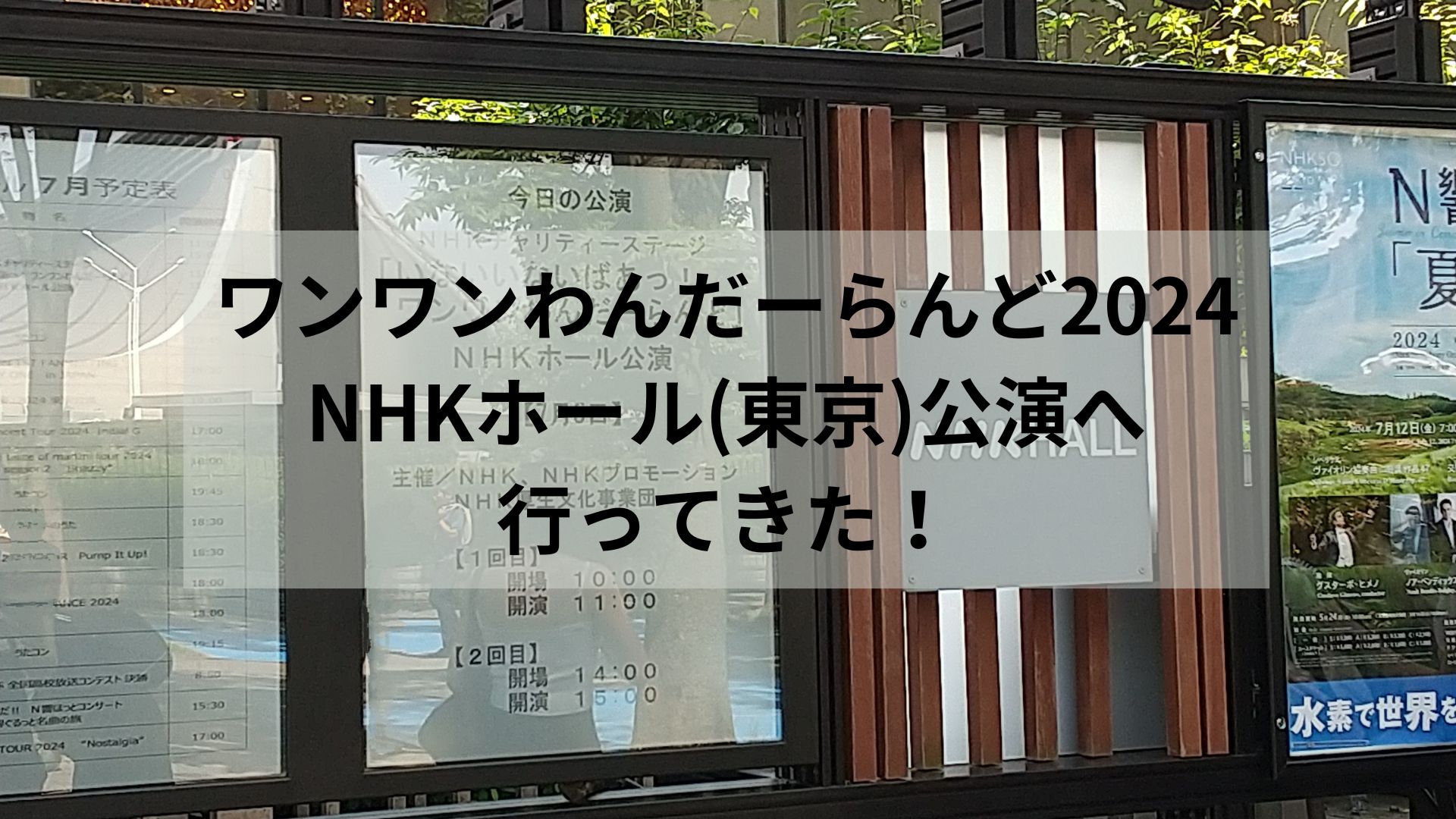 ワンワンわんだーらんど2024 NHKホール(東京)公演へ行ってきた！