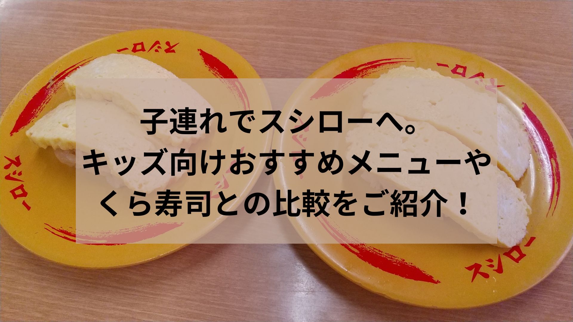 子連れでスシローへ。 キッズ向けおすすめメニューや くら寿司との比較をご紹介！