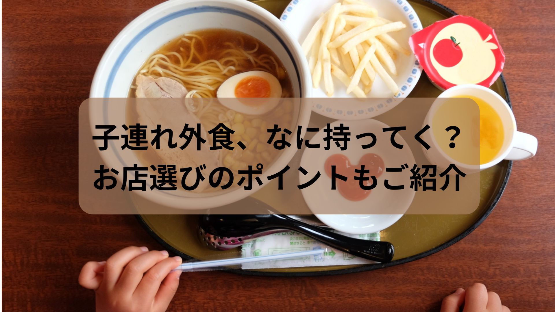 子連れ外食、なに持ってく？お店選びのポイントもご紹介