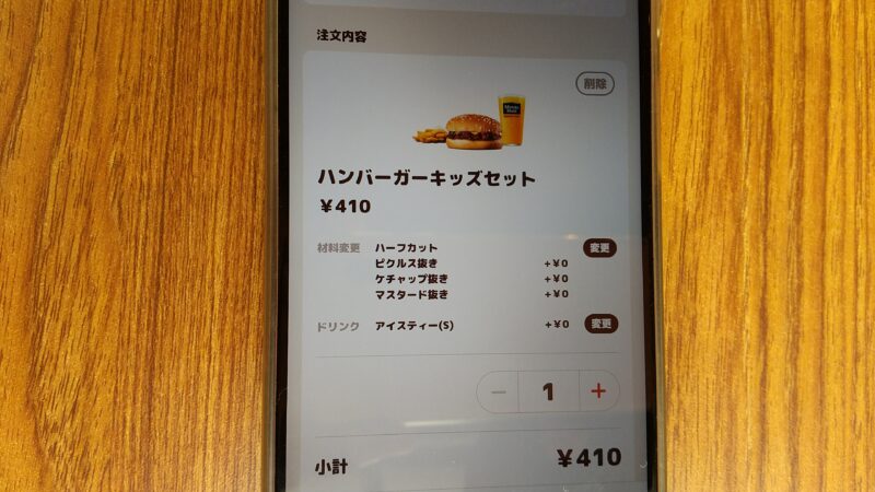 バーガーキングでモバイルオーダーしたときの画面