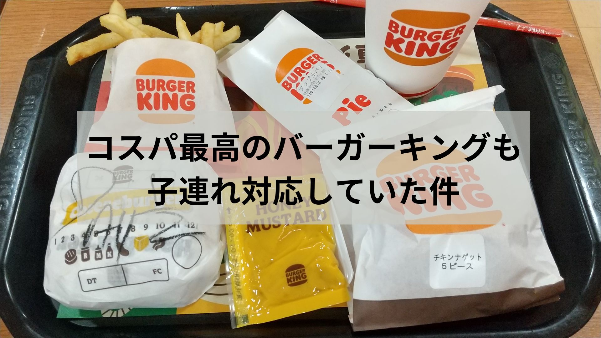 コスパ最高のバーガーキングも 子連れ対応していた件