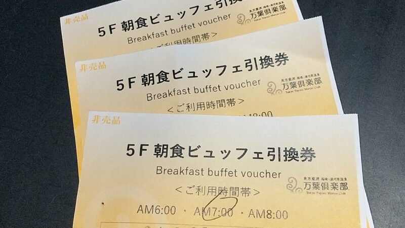 朝食ビュッフェ引換券