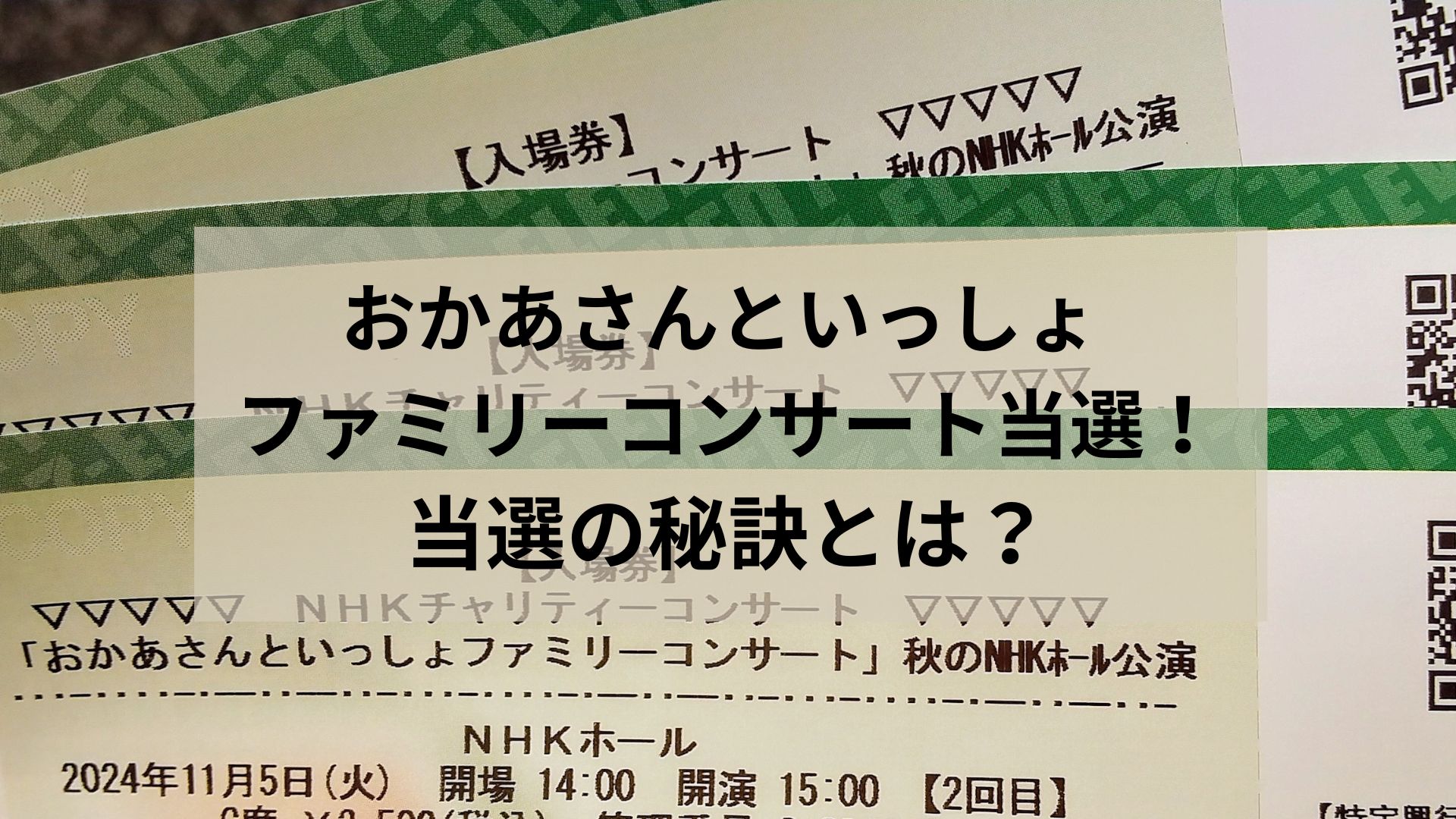 おかあさんといっしょ ファミリーコンサート当選！当選の秘訣とは？