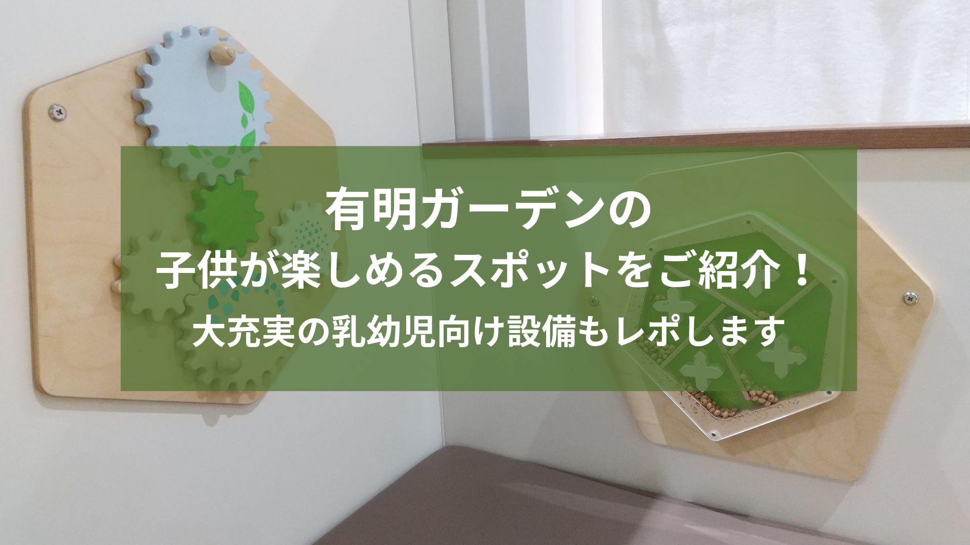 有明ガーデンの子供が楽しめるスポットをご紹介します