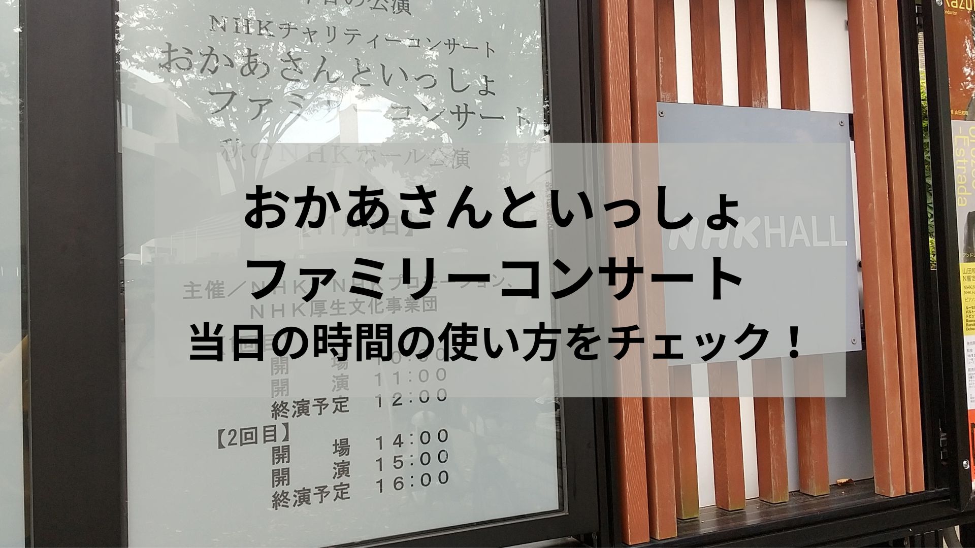 おかあさんといっしょ ファミリーコンサート 当日の時間の使い方をチェック！