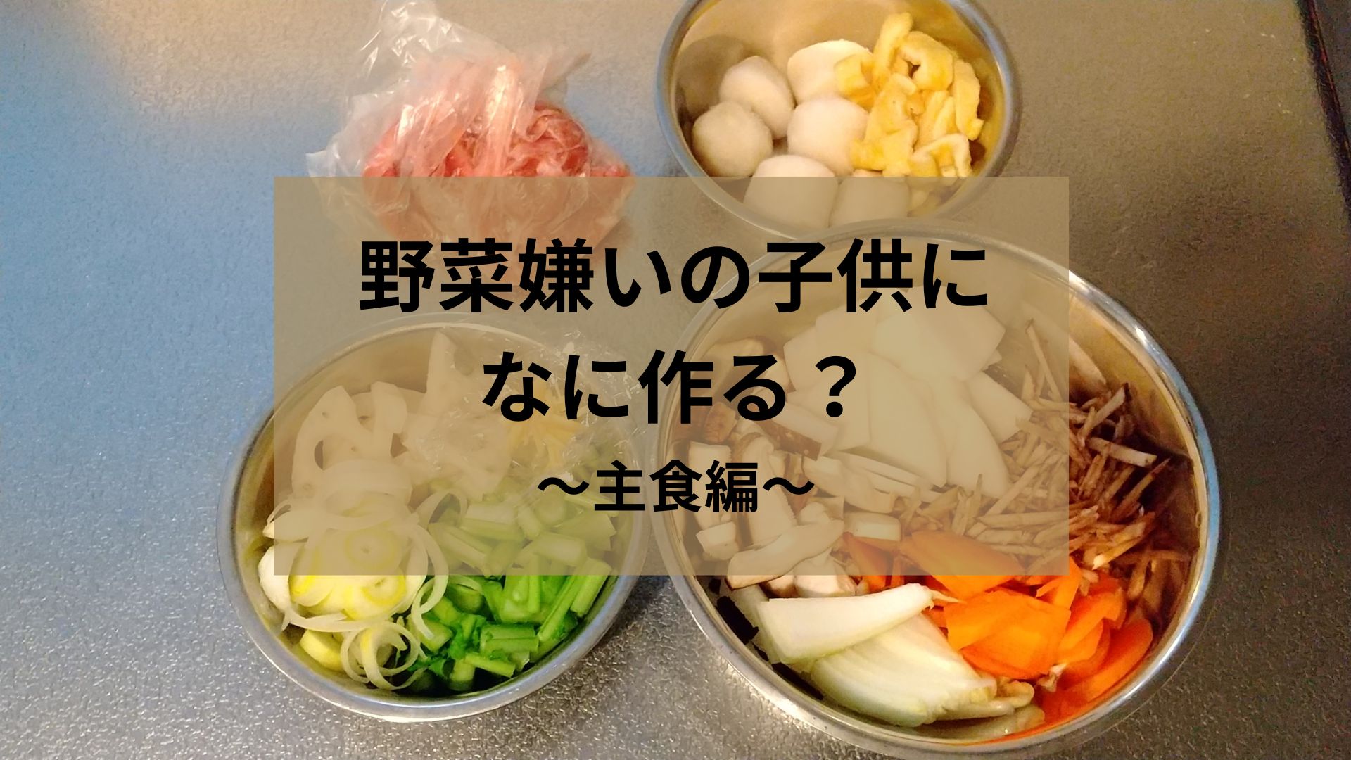 野菜嫌いの子供になに作る？わが家の鉄板メニューをご紹介～主食編～