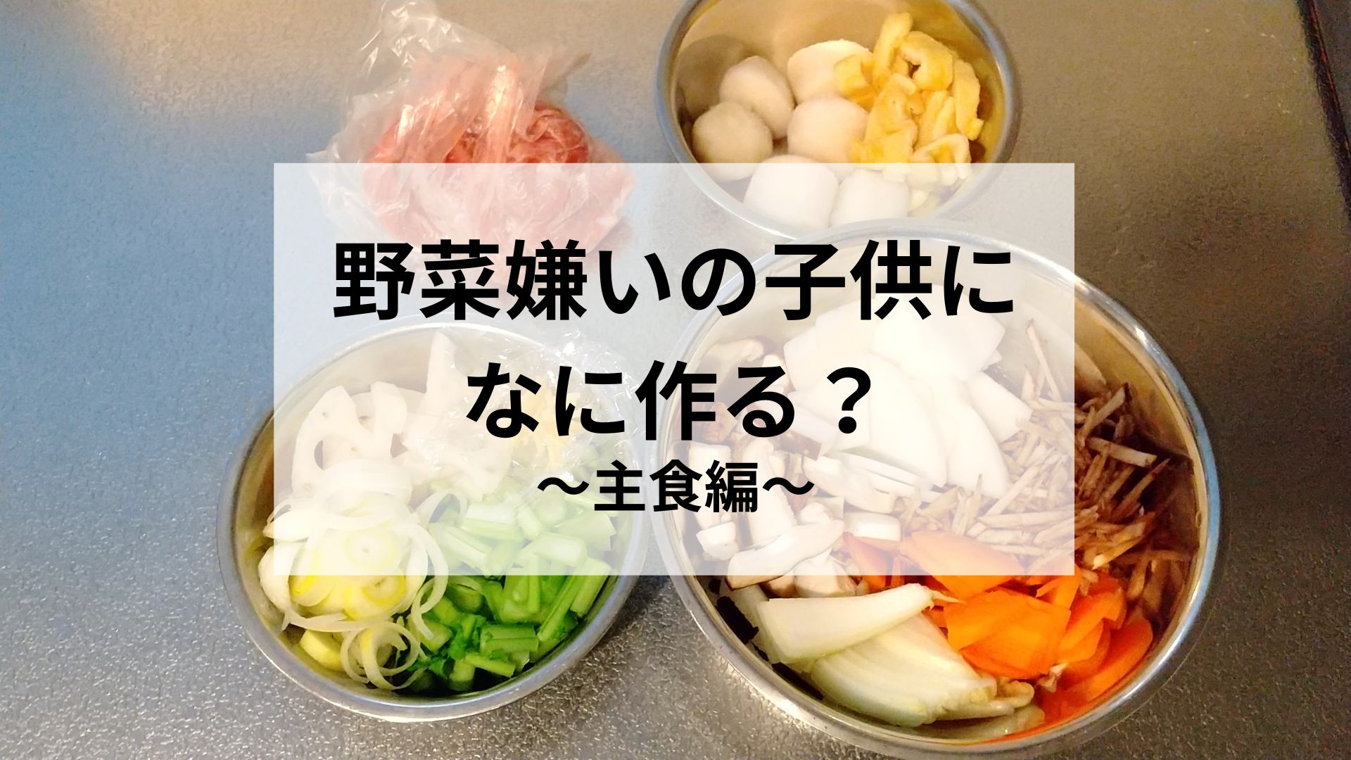 野菜嫌いの子供になに作る？わが家の鉄板メニューをご紹介！～主食編～
