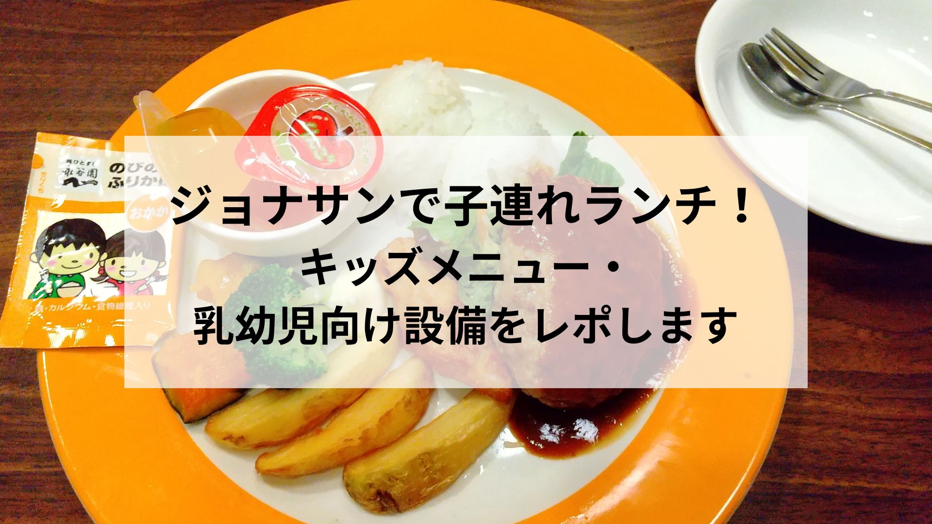ジョナサンで子連れランチ！キッズメニュー・乳幼児向け設備をレポします