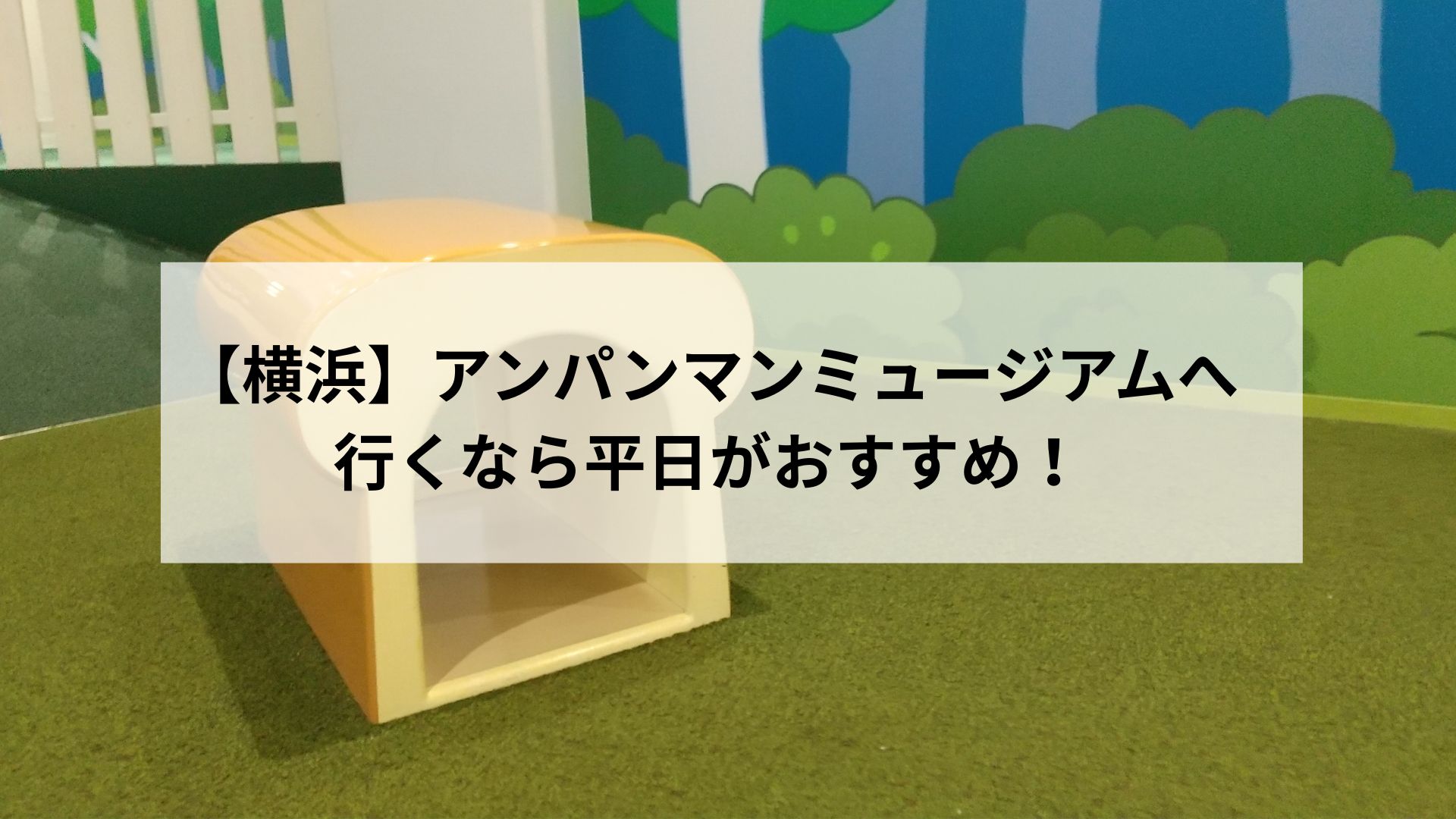 【横浜】アンパンマンミュージアムへ行くなら平日がおすすめ！混雑状況・当日の様子をレポします