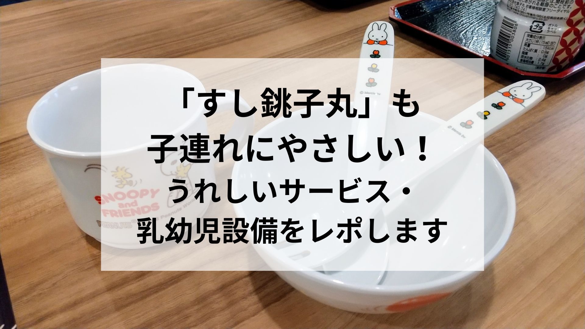 「すし銚子丸」も子連れにやさしい！うれしいサービス・乳幼児設備をレポします