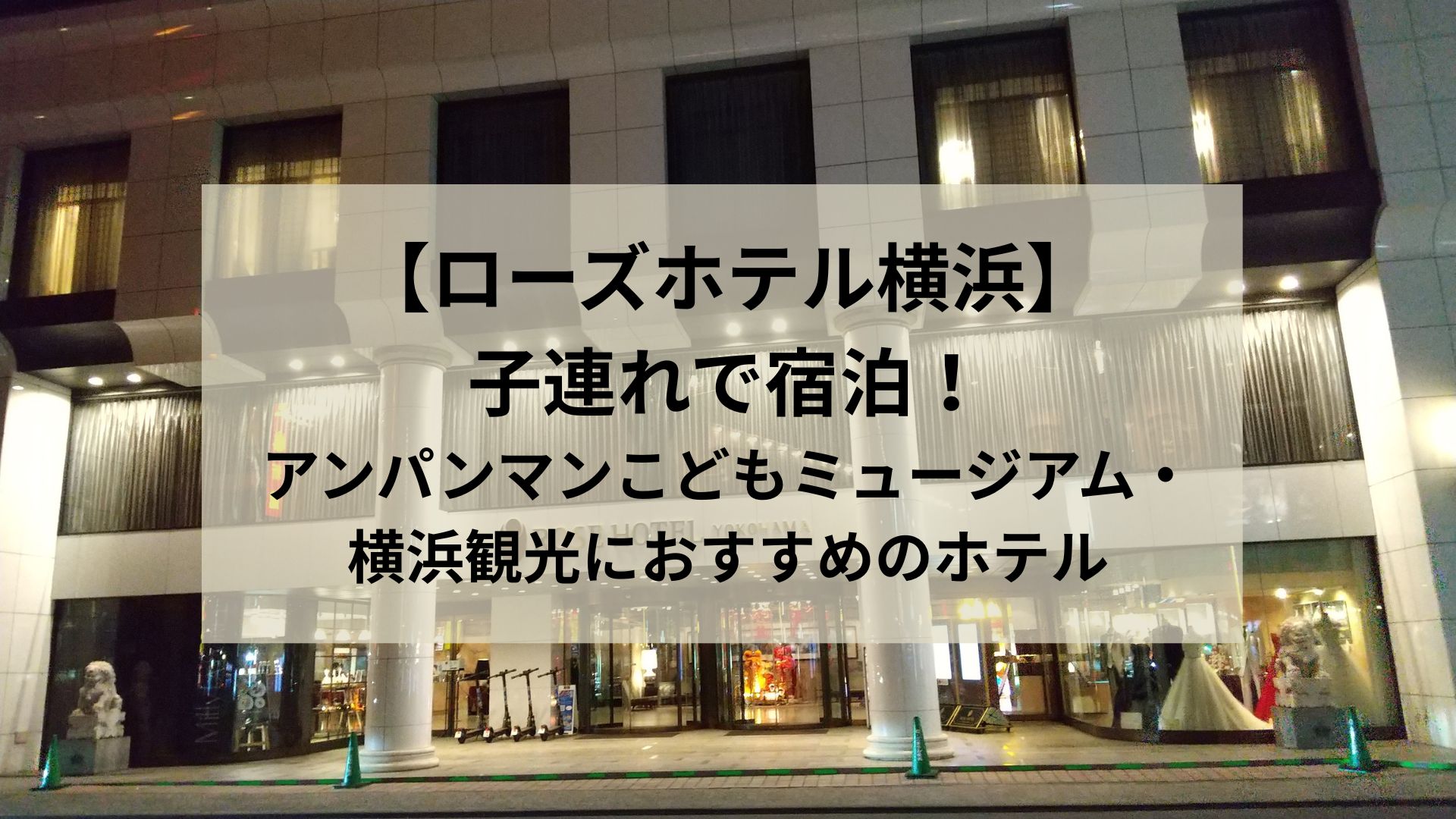 【ローズホテル横浜】子連れで宿泊！アンパンマンこどもミュージアム・横浜観光におすすめのホテル