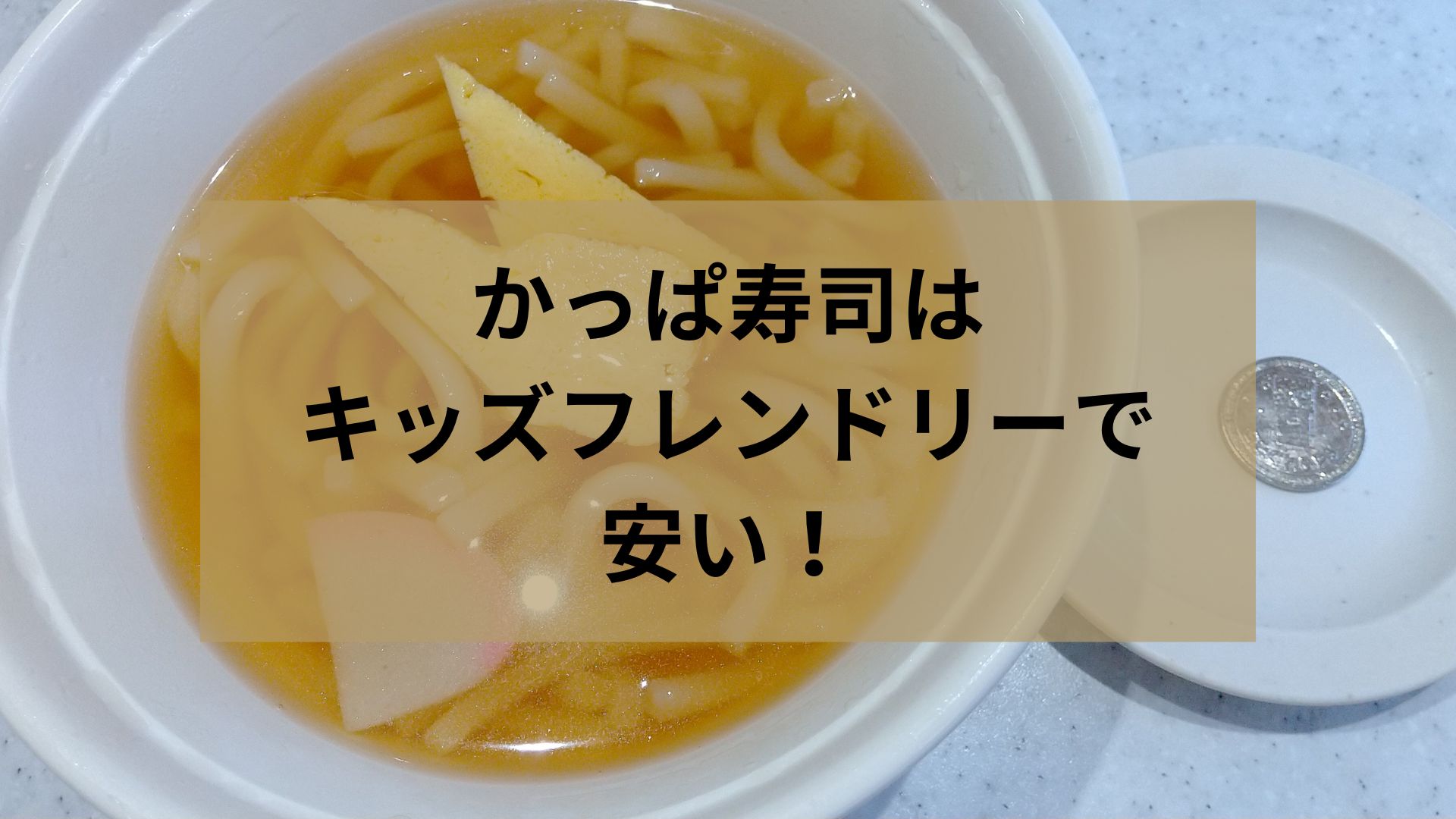 かっぱ寿司は キッズフレンドリーで安い！