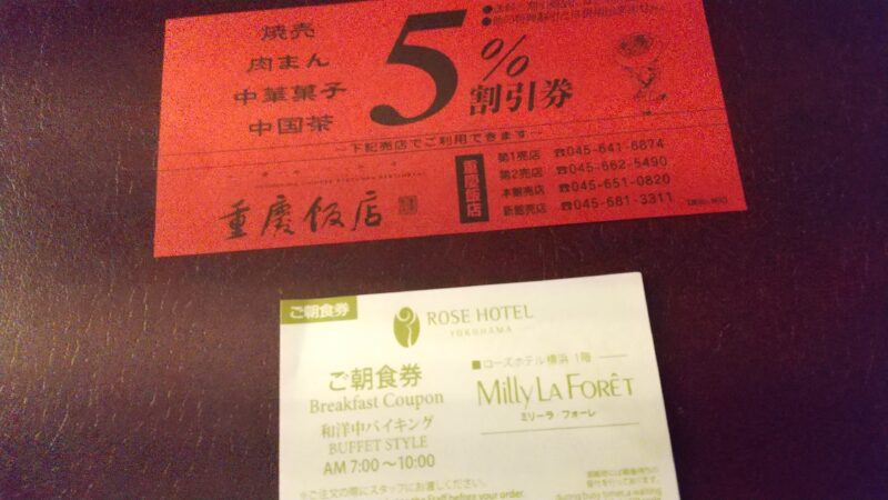 朝食券と5%割引券
