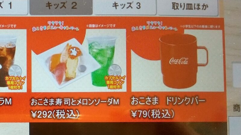 おこさまドリンクバー