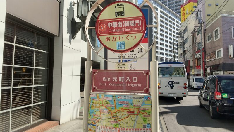 あかいくつバス停