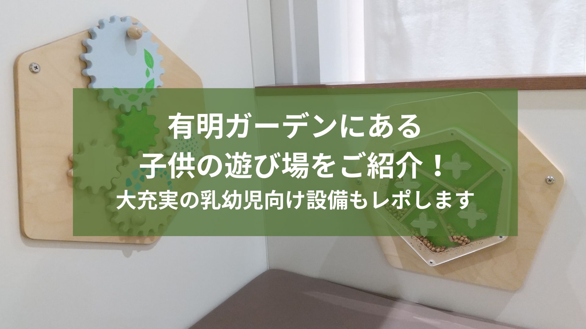 有明ガーデンにある子供の遊び場をご紹介!
