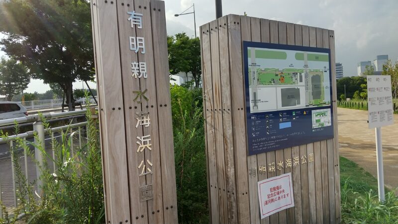 有明親水海浜公園入口