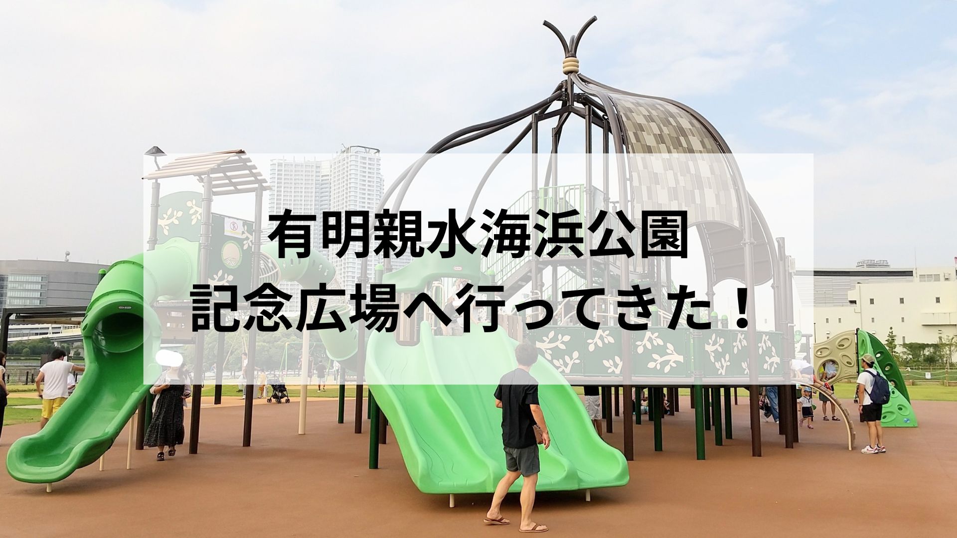 有明親水海浜公園 記念広場へ行ってきた！