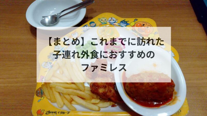 【まとめ】これまでに訪れた 子連れ外食におすすめの ファミレス