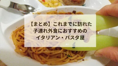 【まとめ】これまでに訪れた 子連れ外食におすすめの イタリアン・パスタ屋